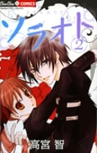 ソラオト (2) (ちゅちゅC)