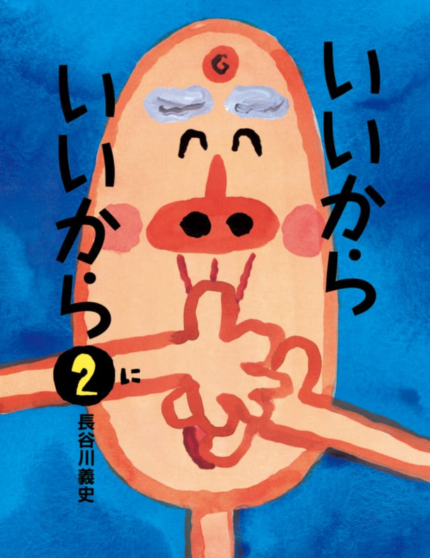 いいからいいから2 (いいからいいから 2)