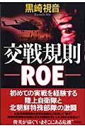 交戦規則 ROEの詳細を見る