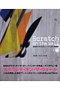 Scratch on the wall 日本のグラフィティ+ペインター最前線