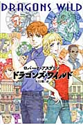 ドラゴンズ・ワイルド (ハヤカワ文庫FT)