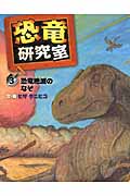 恐竜研究室 (3)