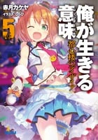 俺が生きる意味 都心楼のディザイア (5) (ガガガ文庫)