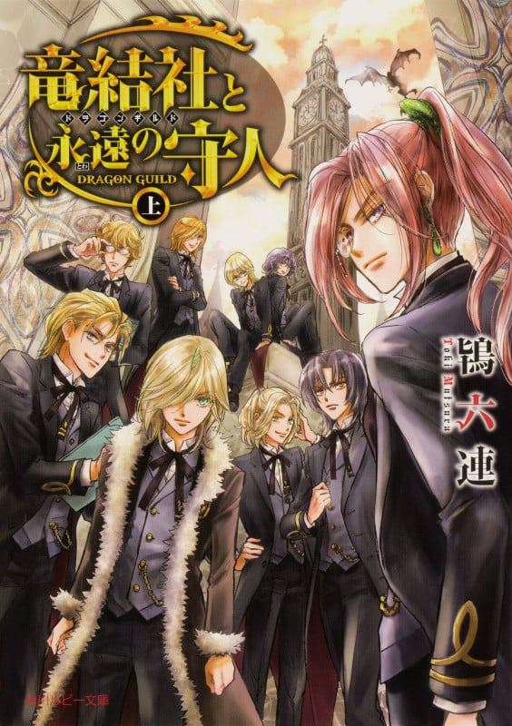 竜結社と永遠の守人 ~ドラゴンギルド~ 上 (角川ルビー文庫)