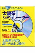 太陽系シミュレーター