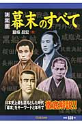 決定版 幕末のすべて