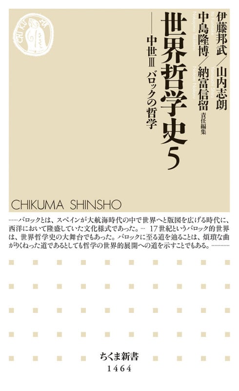 世界哲学史5 中世III バロックの哲学 (ちくま新書 1464)
