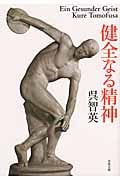 健全なる精神 (双葉文庫)