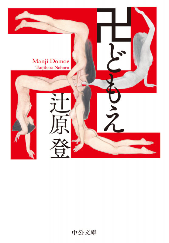 卍どもえ (中公文庫 つ24-2)の詳細を見る
