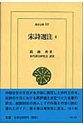 宋詩選注 (4) (東洋文庫 737)