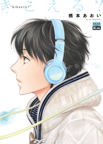 きこえる? (アイズC)