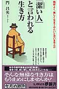 「潔い人」と言われる生き方 格好よく、美しく生きてみたいと思いませんか (KAWADE夢新書)