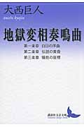 地獄変相奏鳴曲 第一楽章・第二楽章・第三楽章 (講談社文芸文庫)の詳細を見る