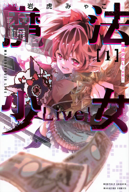 魔法少女Live!(1) (講談社コミックス月刊マガジン)