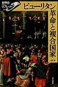 ピューリタン革命と複合国家 (世界史リブレット 115)