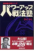 パワーアップ戦法塾 (NHK将棋シリーズ)の詳細を見る