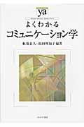 よくわかるコミュニケーション学 (やわらかアカデミズム・〈わかる〉シリーズ)