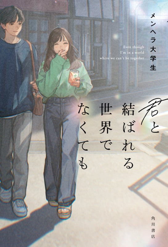 君と結ばれる世界でなくても