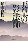 天皇の影法師 (中公文庫)