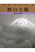 横山大観 遥かなる霊峰 (巨匠の日本画 2)