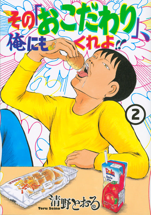 その「おこだわり」、俺にもくれよ!! (2) (ワイドKCモーニング)