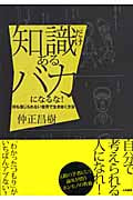 知識だけあるバカになるな! 何も信じられない世界で生き抜く方法