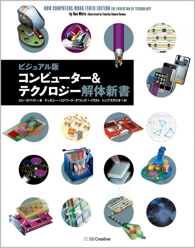 コンピューター&テクノロジー解体新書 ビジュアル版