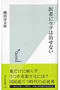 医者にウツは治せない (光文社新書)
