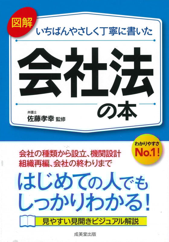 図解 会社法の本 いちばんやさしく丁寧に書いた