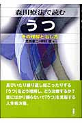 森田療法で読むうつ その理解と治し方