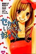 セカイでいちばん好きな人