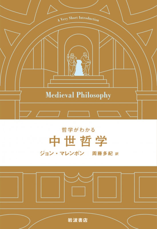 哲学がわかる 中世哲学