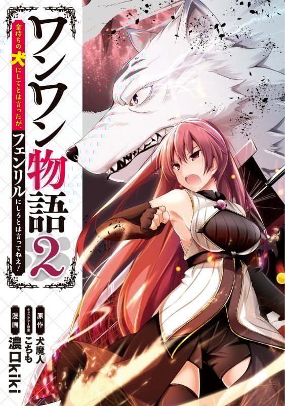 ワンワン物語 ~金持ちの犬にしてとは言ったが、フェンリルにしろとは言ってねえ!~ 2 (MFC)