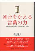 運命をかえる言葉の力の詳細を見る
