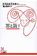 罪と罰 2 (光文社古典新訳文庫 Aト-1-8)
