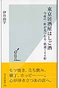 東京居酒屋はしご酒 今夜の一軒が見つかる 厳選166軒 (光文社新書)