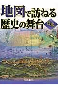 地図で訪ねる歴史の舞台 日本