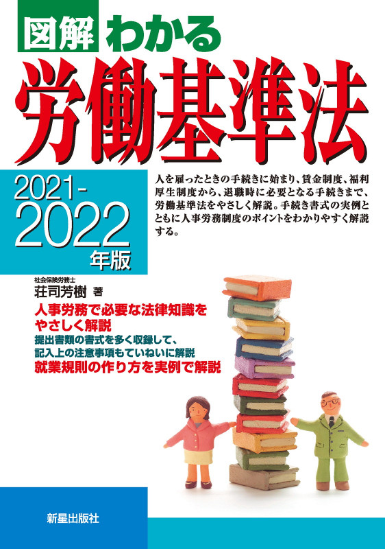 2021-2022年版 図解わかる労働基準法