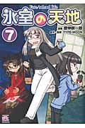 氷室の天地 Fate/school life (7) (IDC4コマKINGSぱれっと)