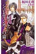秘書とシュレディンガーの猫 (Shyノベルス)