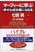マーフィーに学ぶ幸せな成功者になる法