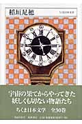 稲垣足穂 (ちくま日本文学 016)