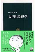 入門!論理学 (中公新書)