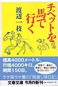 チベットを馬で行く (文春文庫)