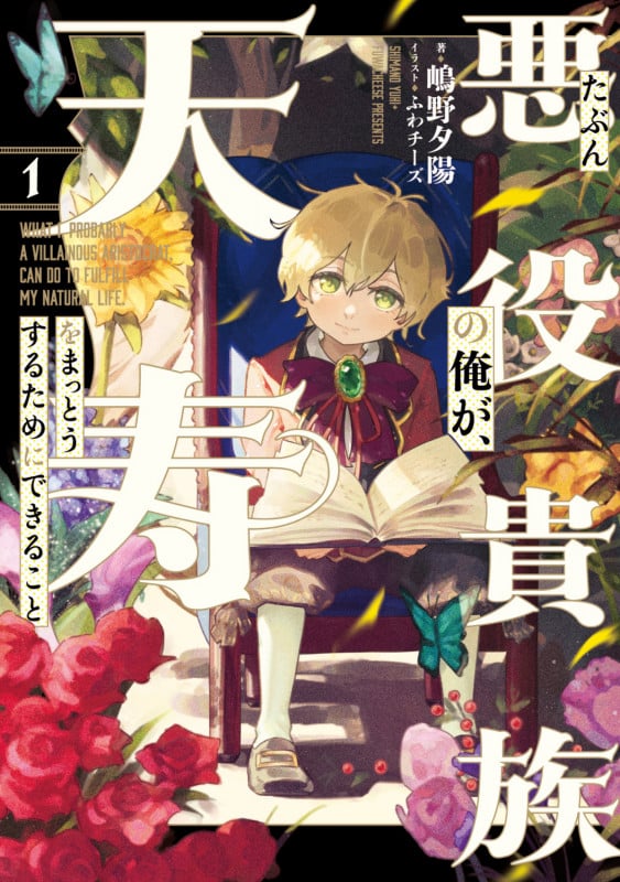 たぶん悪役貴族の俺が、天寿をまっとうするためにできること 1の詳細を見る