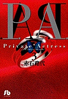 P.A.(プライベートアクトレス)(文庫版) (3) (小学館文庫)