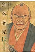 剣客商売 12 (SPコミックス)