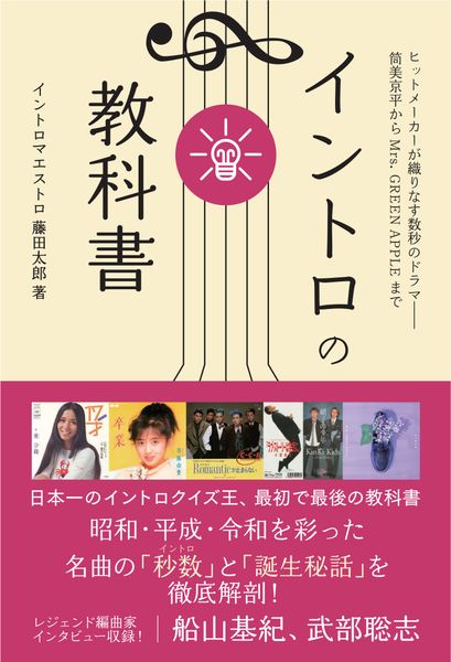 イントロの教科書 ヒットメーカーが織りなす数秒のドラマ  筒美京平からMrs. GREEN APPLEまで