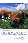 寝る子は育つ 眠る動物たち...しあわせな時間