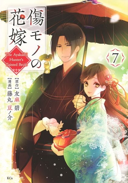 傷モノの花嫁(7) (KCx)